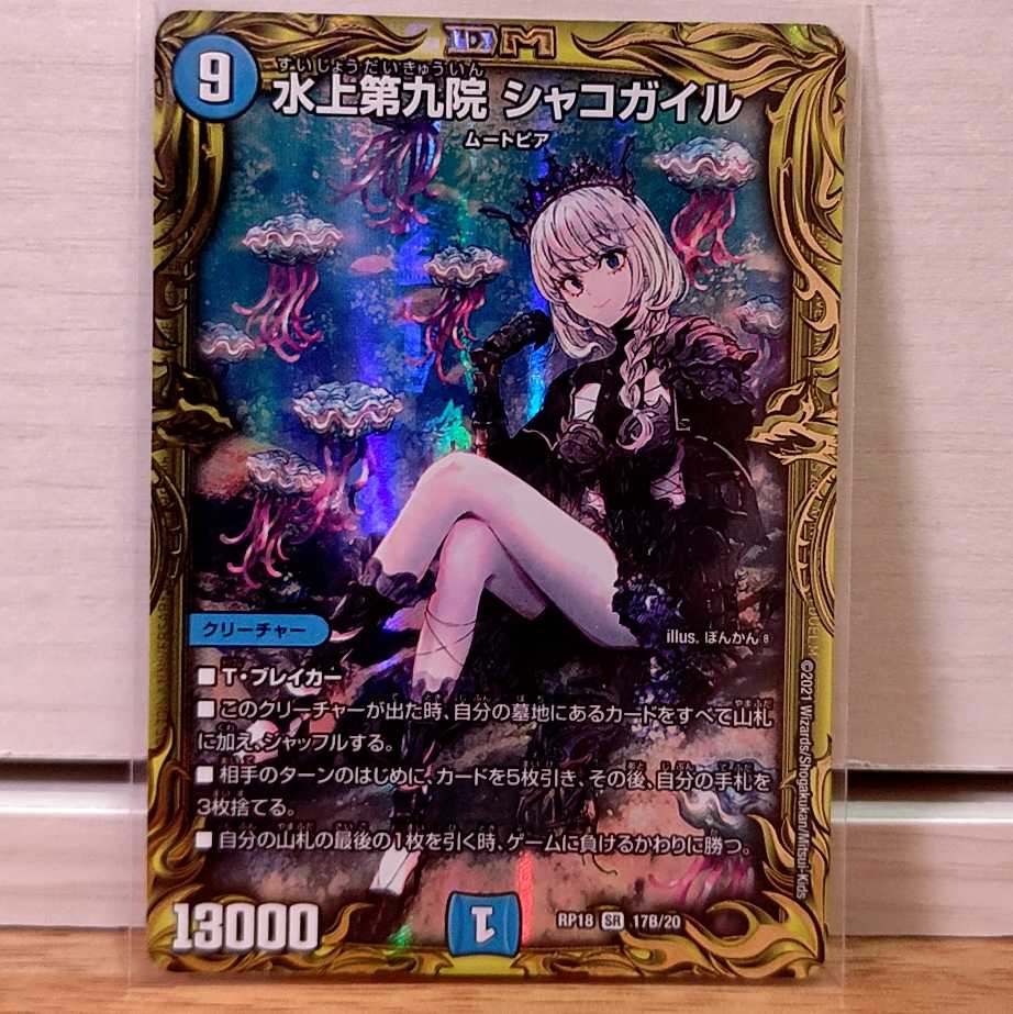 水上第九院 シャコガイル b 水上第九院 シャコガイルBレア1枚の