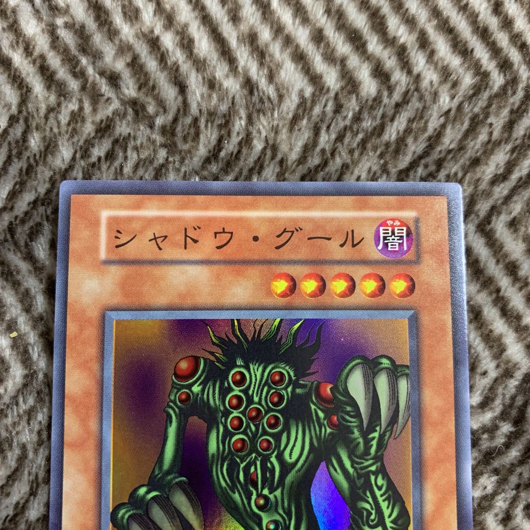 遊戯王 シャドウ・グール 初期 スーパーレア 極美品 1枚 (Used