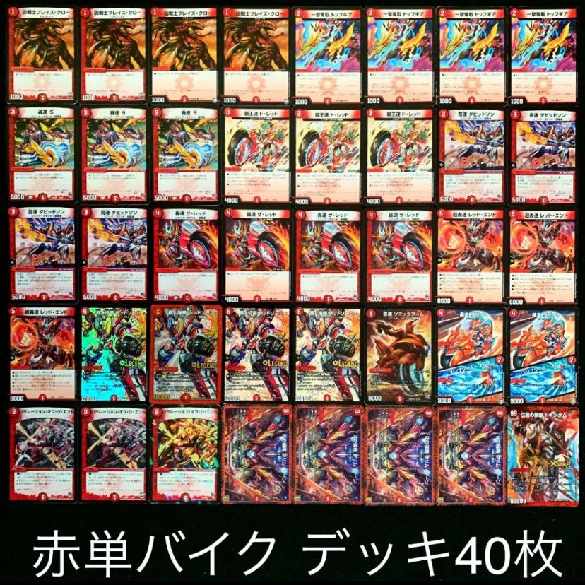 デュエルマスターズ 赤単バイクデッキ デュエマ No.781 ガチ構築 赤単