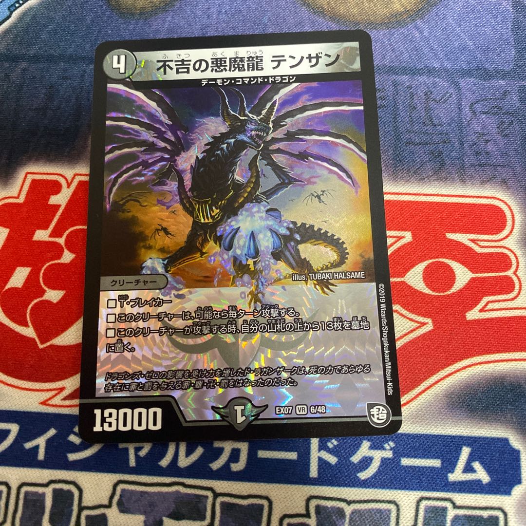 不吉の悪魔龍 テンザン 1枚の通販 買わないで（26469499） | magi
