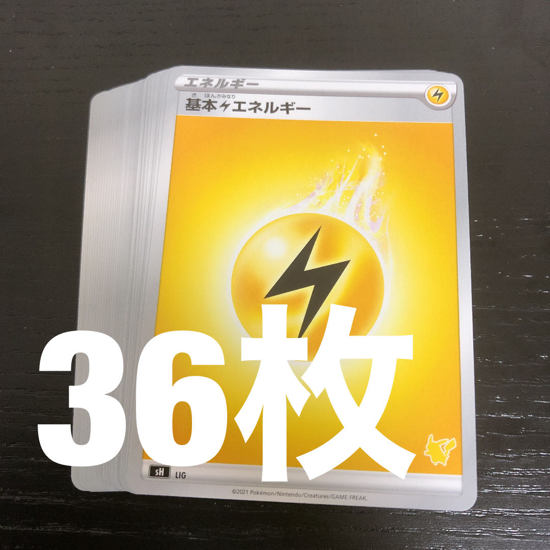 基本雷エネルギー 36枚 かみなりエネルギー ピカチュウイラスト 30枚の