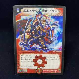 9919 ボルメテウス武者ドラゴン 初期 1枚 ボルメテウス・武者