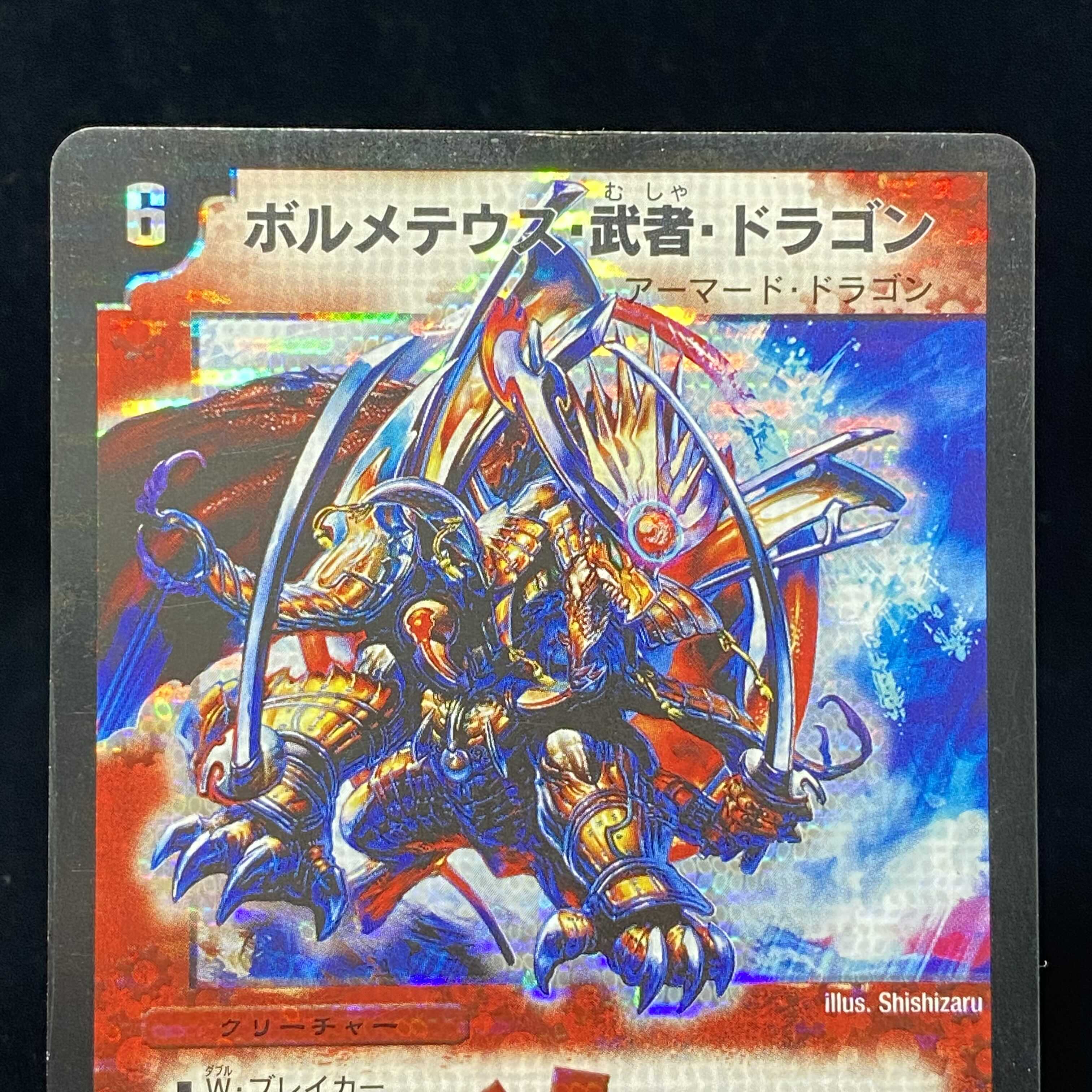 ボルメテウス武者ドラゴン シークレット デュエルマスターズ