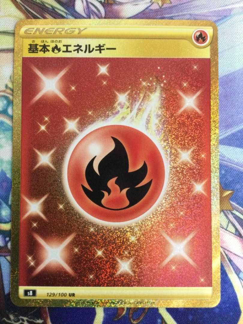 炎エネルギーUR 基本炎エネルギー (UR)[sv3]の価格・値段と買取相場