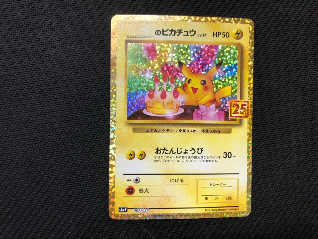 ポケモンカード ピカチュウ お誕生日 25th プロモ 1枚 (Used