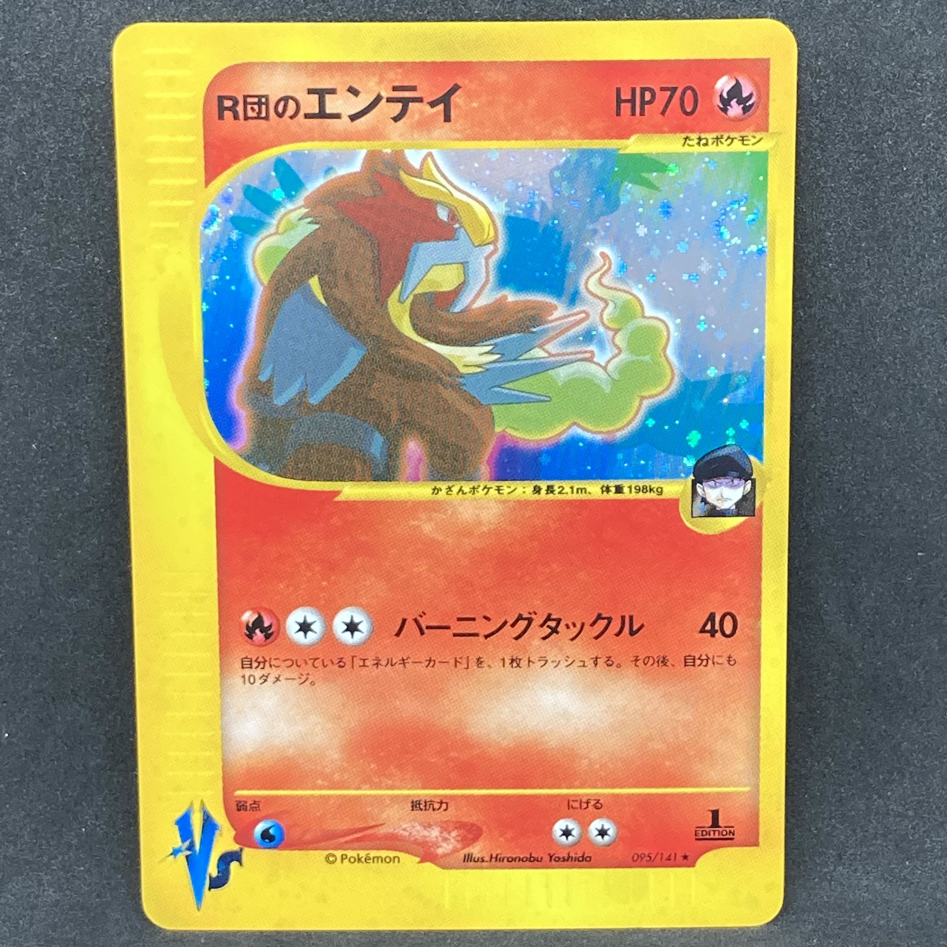 ポケカ R団のエンテイ ☆ 販売 1st 1ED 095/141 ☆VS R団のエンテイ