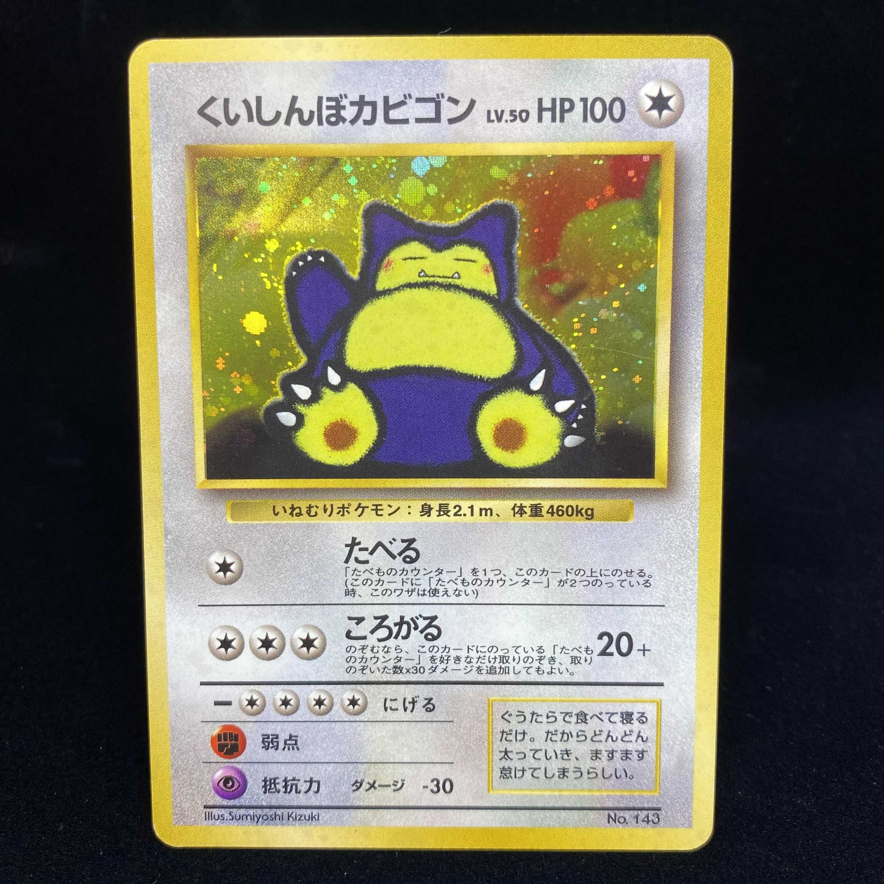 旧裏ポケモンカード カビゴン くいしんぼうカビゴン 旧裏 キラの通販