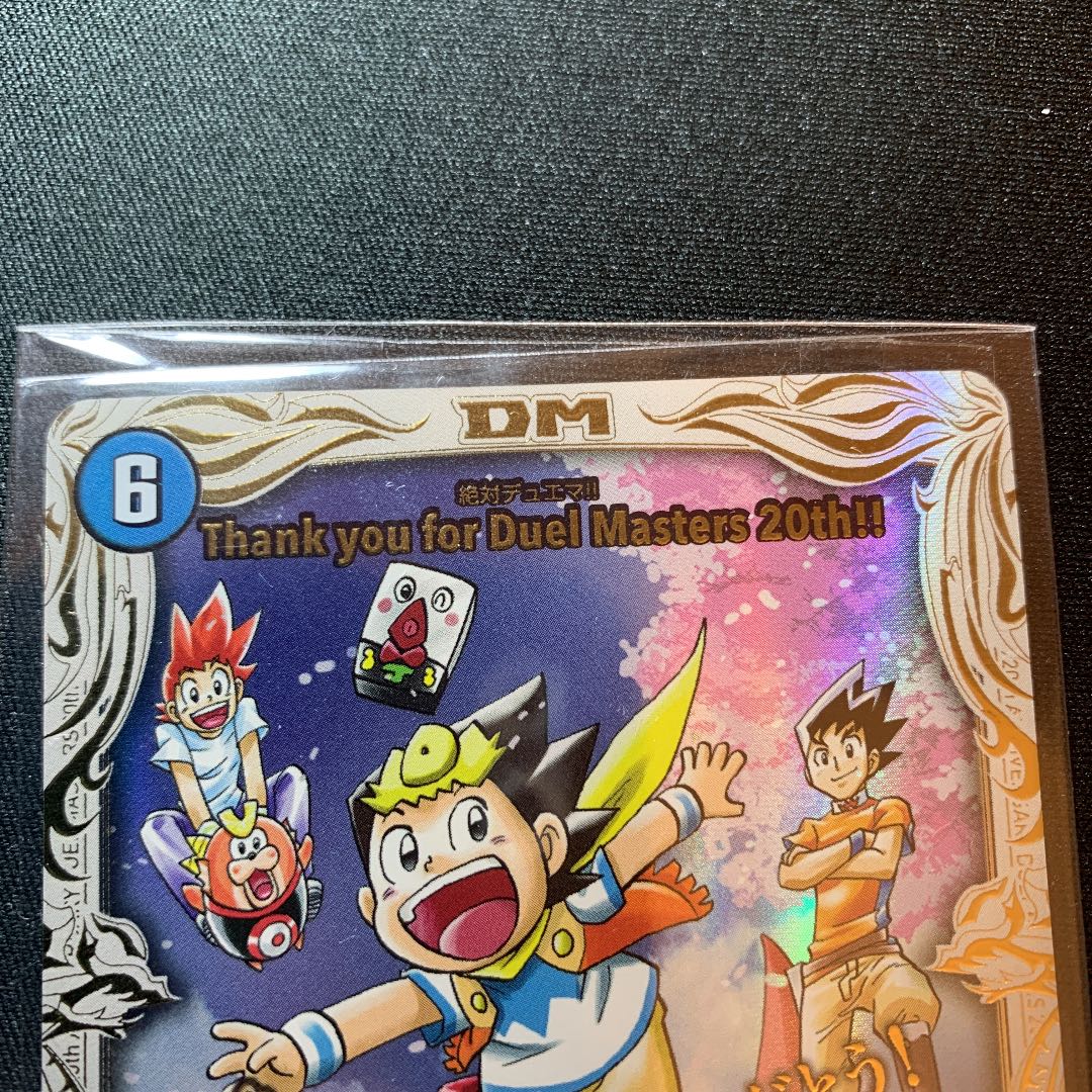 thank you for duel masters 20th!! 絶対デュエマ 絶対デュエマ