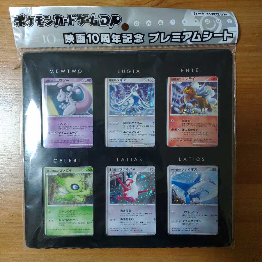 ポケモンカードゲーム DP 10周年記念 プレミアムシート ポケモンカード