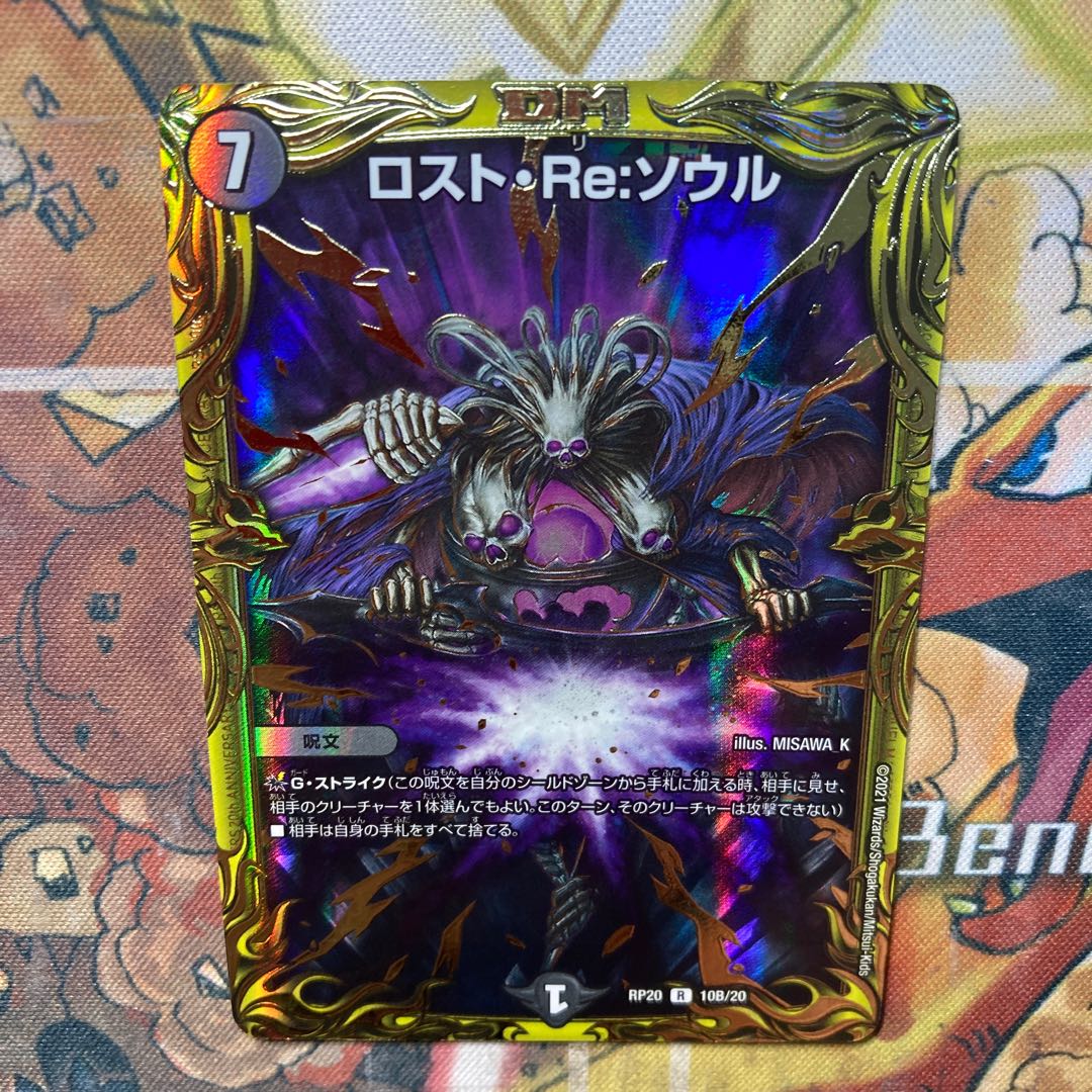 デュエルマスターズ ロスト・Re:ソウル RP20 10B/20 20thSPレア ロスト