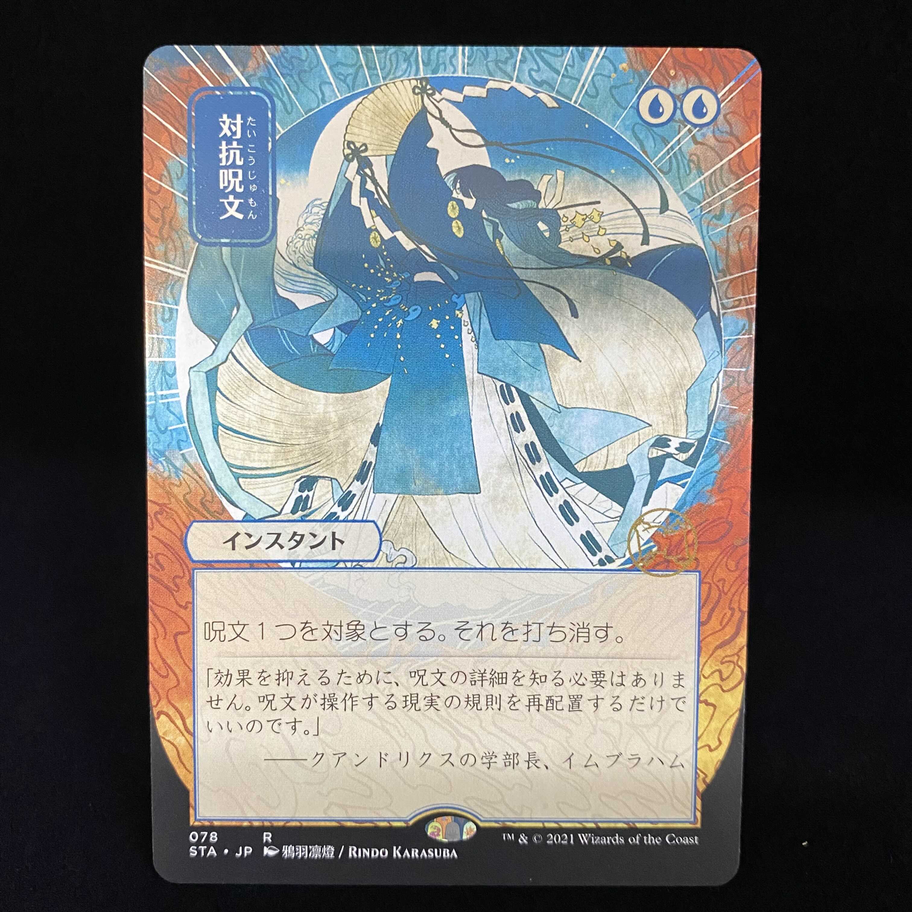 対抗呪文 日本画 エッチングFoil 4枚 ミスティカルアーカイブ 対抗呪文