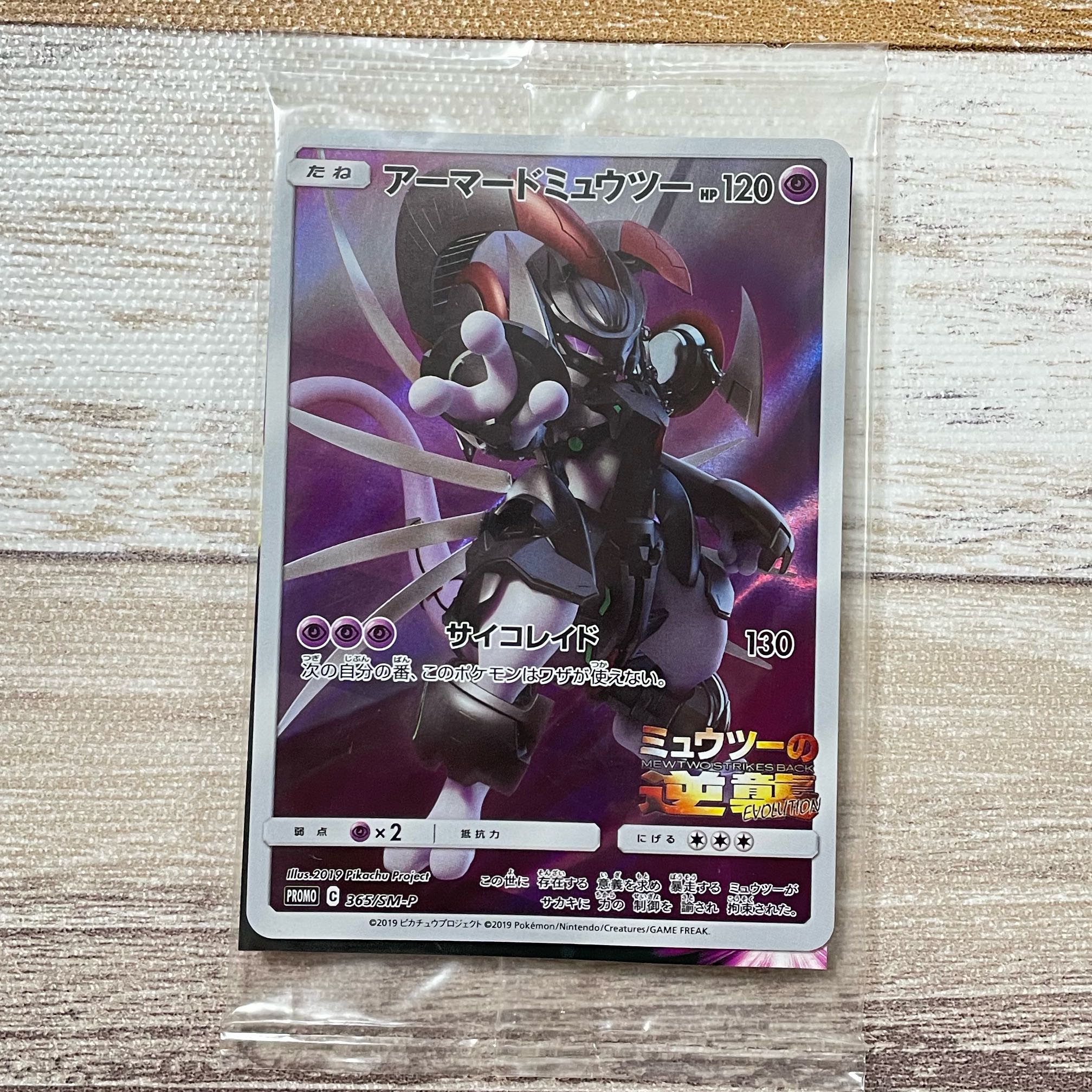 アーマードミュウツー 365/SM-P ポケカ プロモ 映画 特典 逆襲 未開封