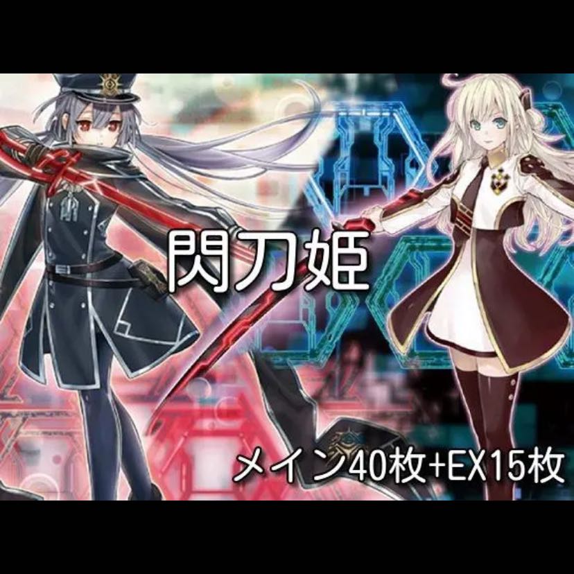 24時間以内発送】遊戯王 閃刀姫（せんとうき）大会構築デッキ 24時間