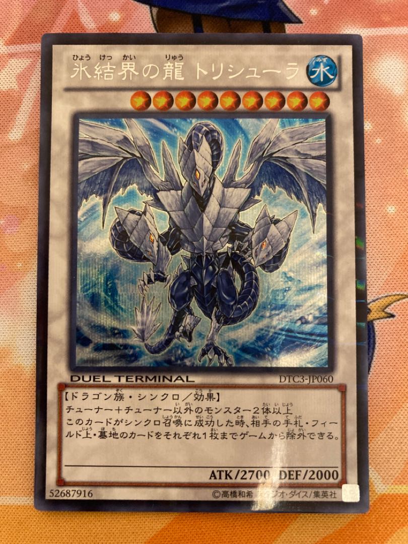 氷結界の龍 トリシューラ(シークレットレア) 遊戯王 DT08-JP042 DUEL