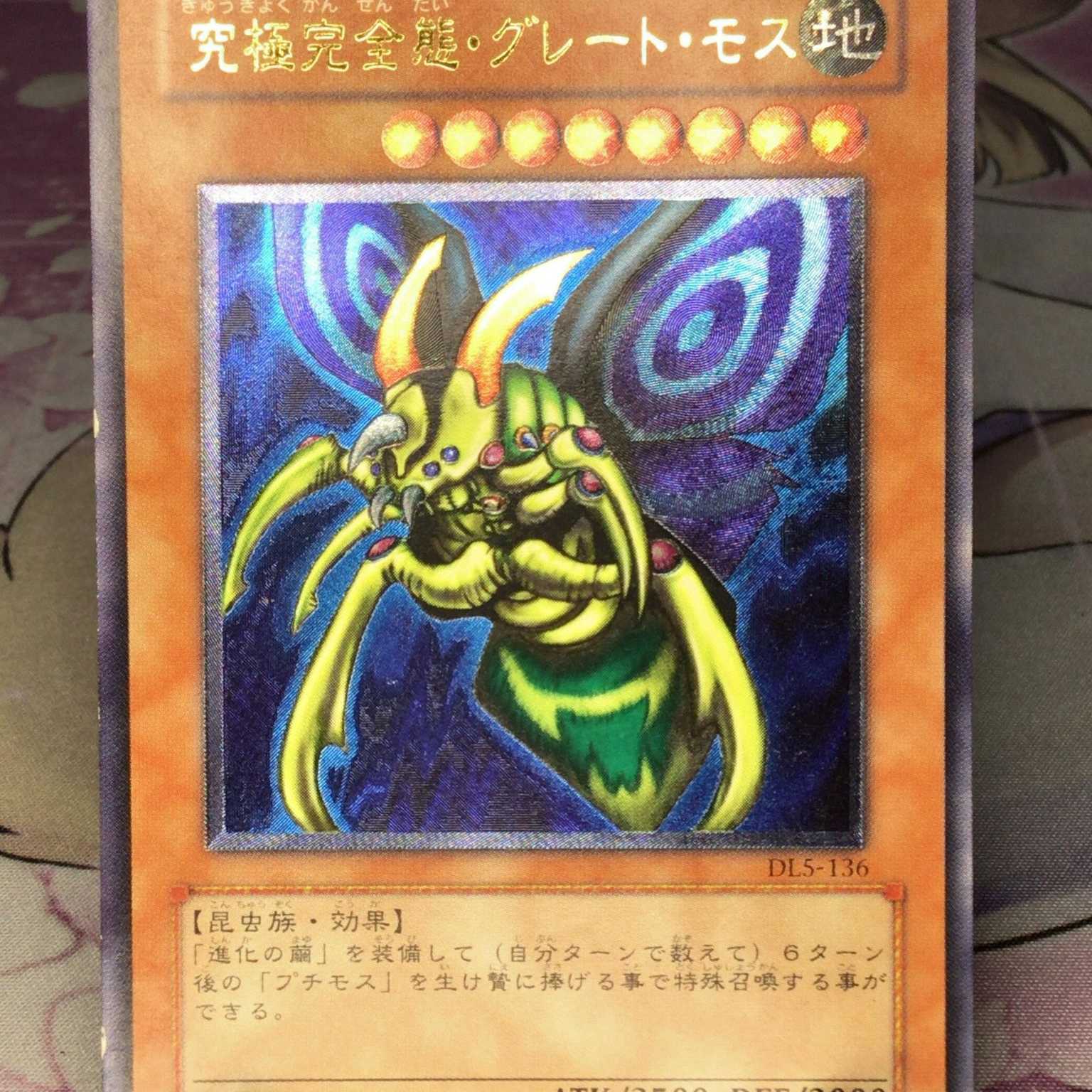 遊戯王 究極完全態・グレート・モス レリーフ DL5-136 No.1850 遊戯王
