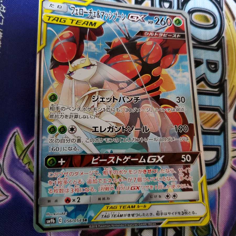 ポケモン PSA10 フェローチェ&マッシブーン GX SR PSA10】フェローチェ