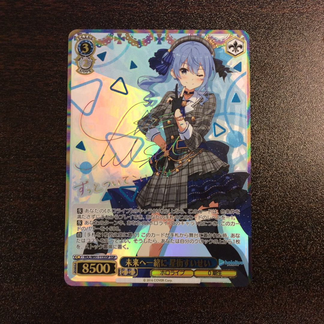 ヴァイスシュヴァルツ 未来へ一緒に 星街すいせい SSP ヴァイス