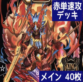 デュエマ No.251 ガチ構築 赤単速攻 デッキ40枚 30枚の通販 タロウ
