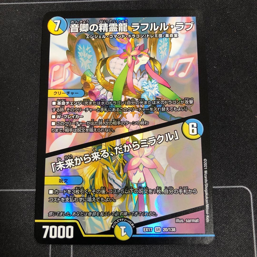 デュエマ 音響の精霊龍 ラフルルラブ 金トレ 1枚 デュエマ 音響の精霊