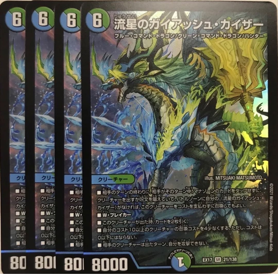 流星のガイアッシュ・カイザー 4枚セット 流星のガイアッシュカイザー