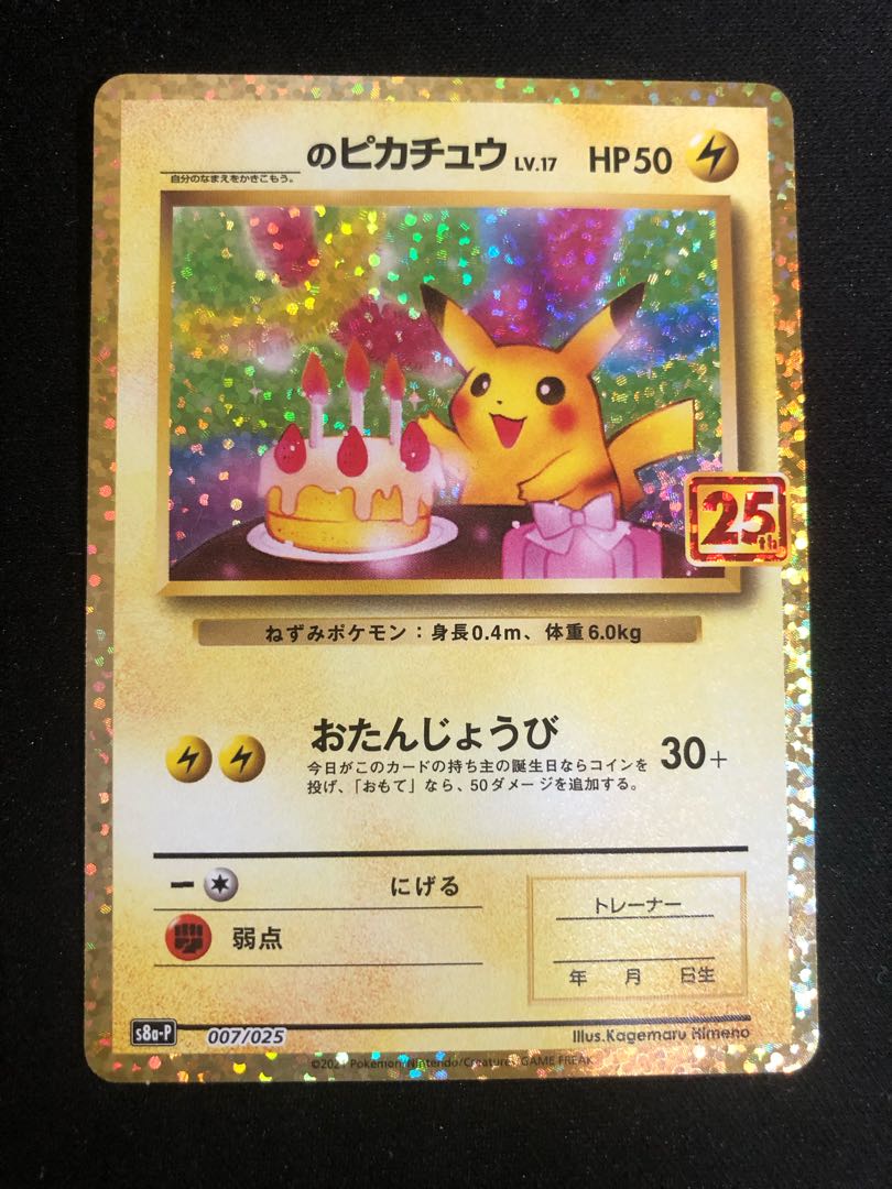 お誕生日ピカチュウ おたんじょうびピカチュウ プロモ25th お