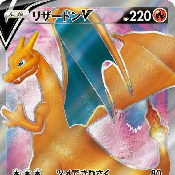 ポケモンカード リザードンV SR 争奪戦 プロモ 買取価格】リザードンV