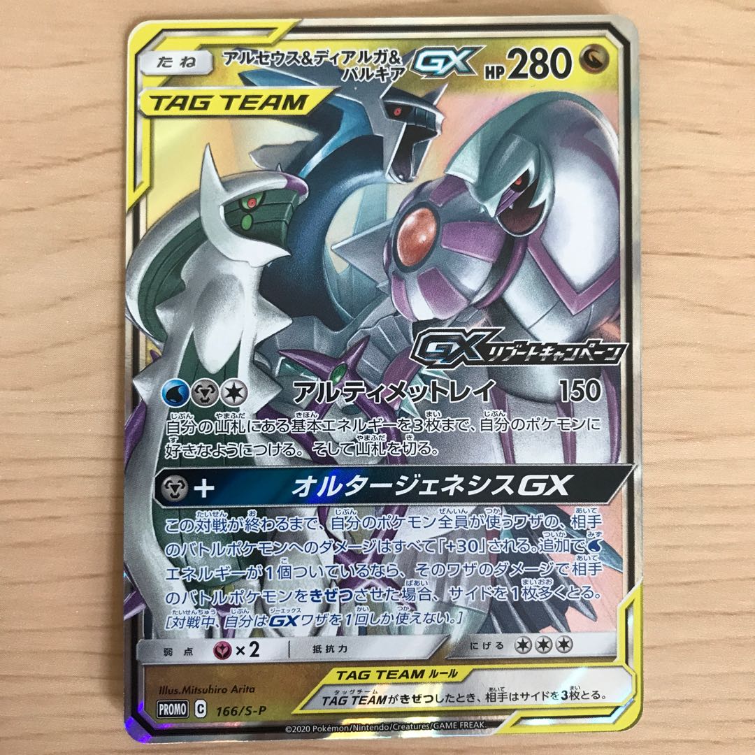 アルセウス&パルキア ポケモンカードアルセウス&ディアルガ&パルキアgx sa