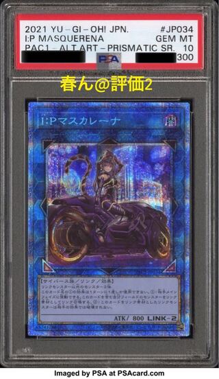 遊戯王】I:P マスカレーナ PSA9 プリズマ 絵違い 遊戯王 IP