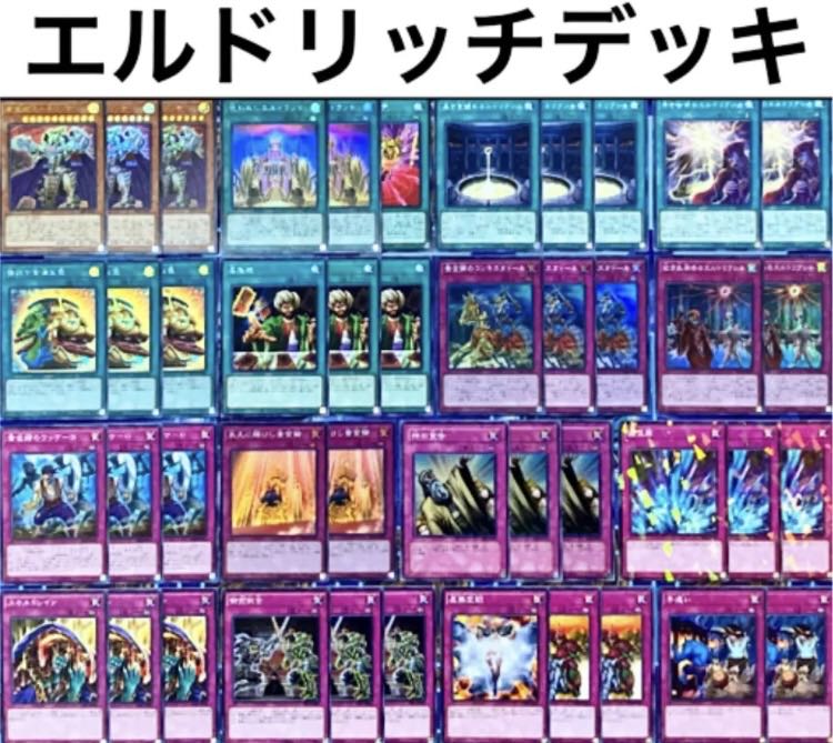 遊戯王】「エルドリッチ」デッキレシピ【4/8 ランキングデュエル 1