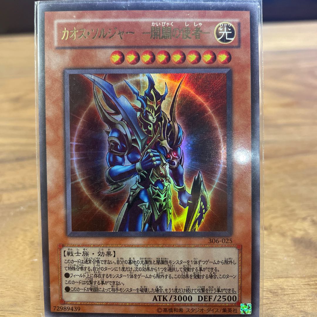 遊戯王 カオス・ソルジャー レリーフ アルティメットレア 新発売
