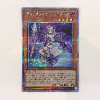 遊戯王 ティアラメンツシェイレーン プリズマティックシークレットレア
