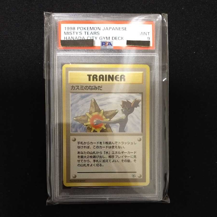旧裏 ポケモンカード カスミのなみだ マークあり 旧裏面 美品】カスミ