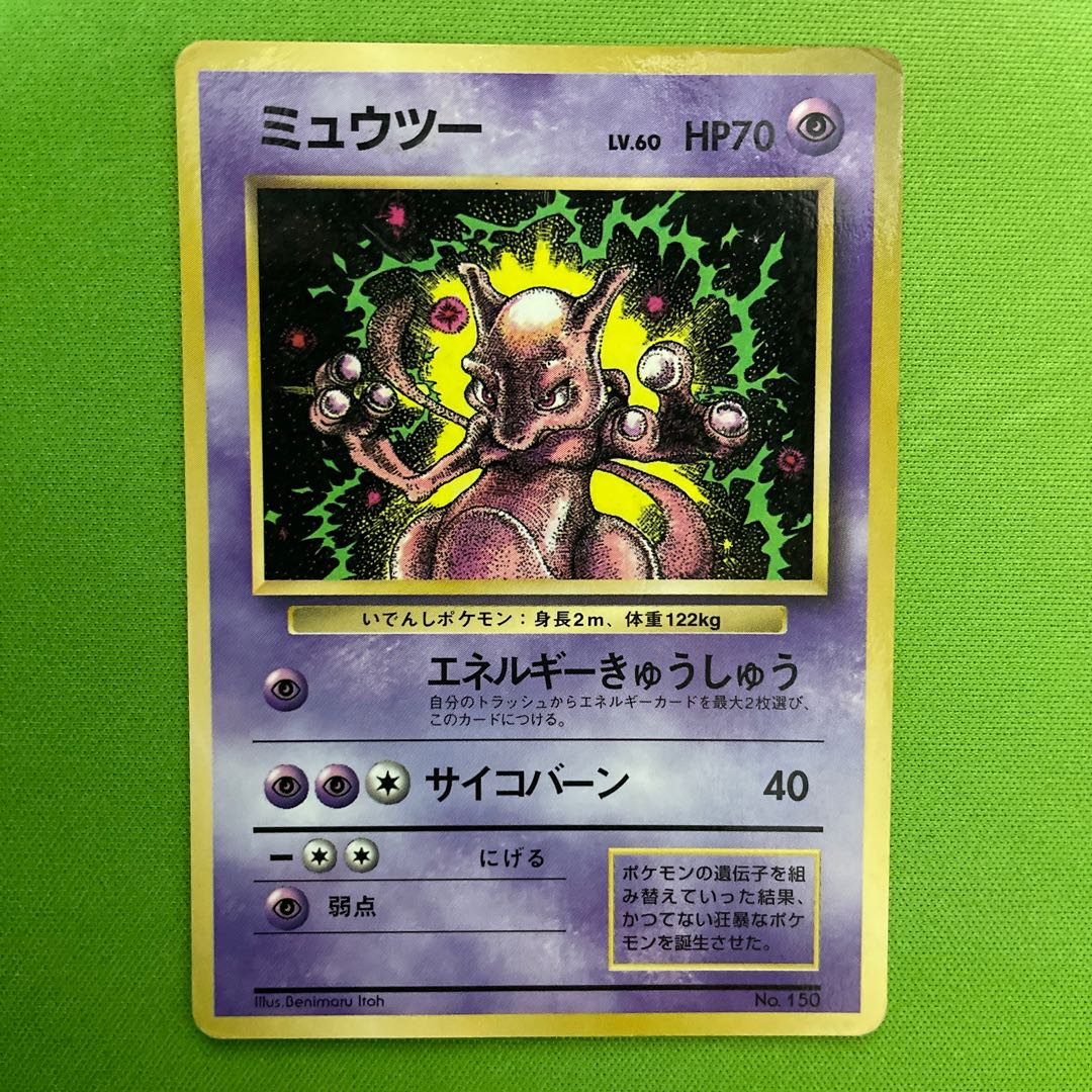 PSA7 初版 ミュウツー マークなし 旧裏 ポケカ ミュウツー 【旧裏