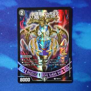 堕魔ドゥポイズ プロモ ② 堕魔 ドゥポイズ プロモ 2枚