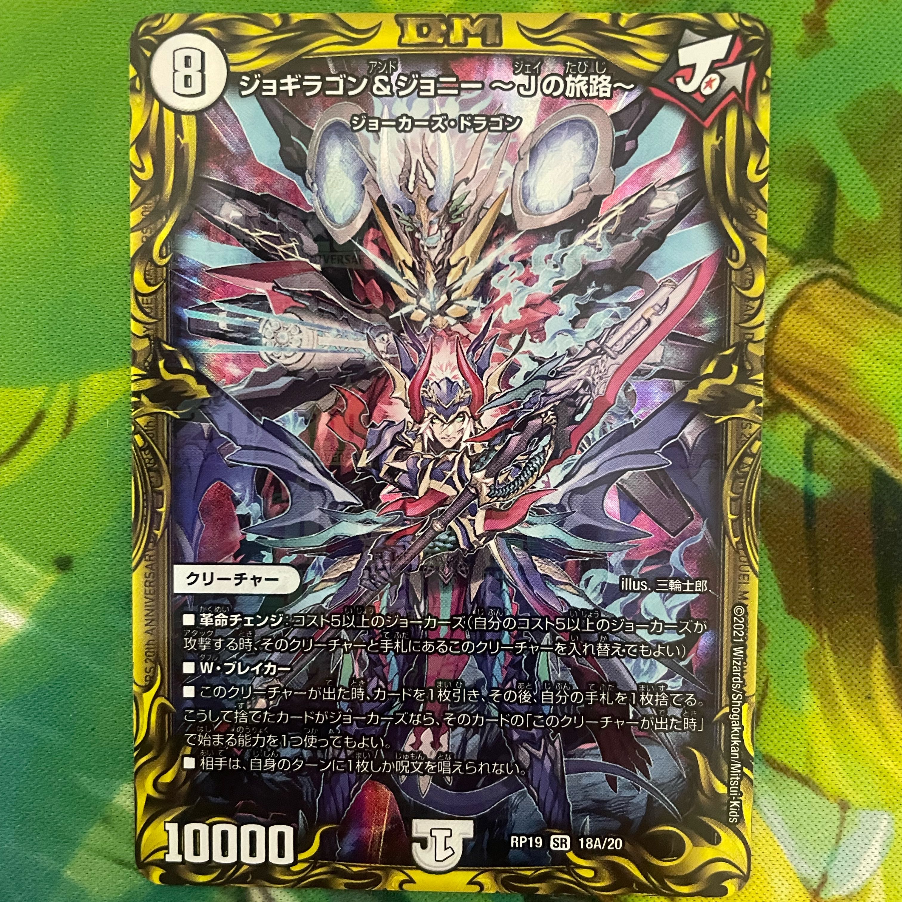 ジョギラゴン&ジョニー -Jの旅路-(20thレア仕様) 1枚の通販 プロフ必読