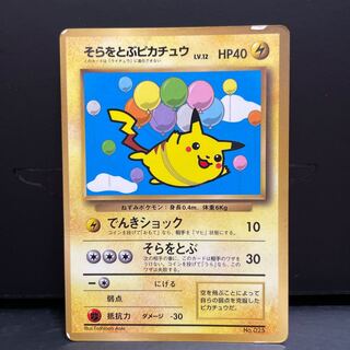 そらをとぶピカチュウ 旧裏」の激安通販 | magi