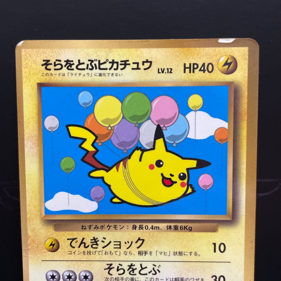 ARS10】ポケモンカード そらをとぶピカチュウ 旧裏 プロモ ARS10】そら