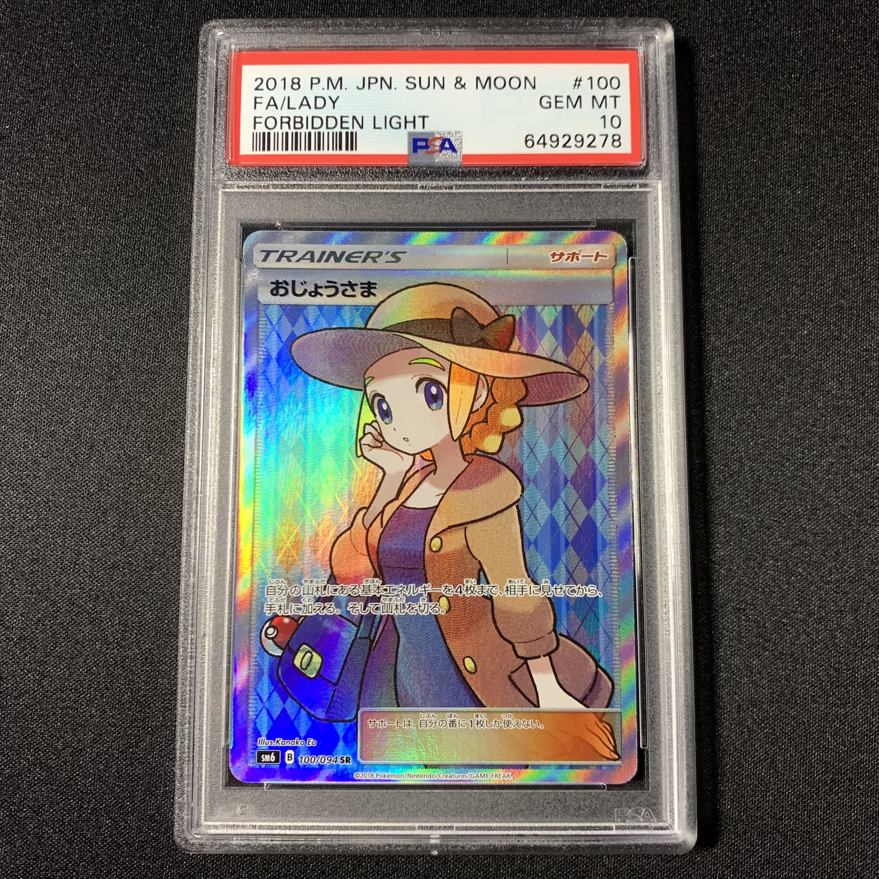 おじょうさま SR PSA10 SM6 禁断の光 ポケモンカード おじょうさま SR