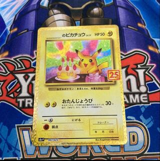 25th お誕生日ピカチュウ _のピカチュウ: プロモ (お誕生日ピカチュウ