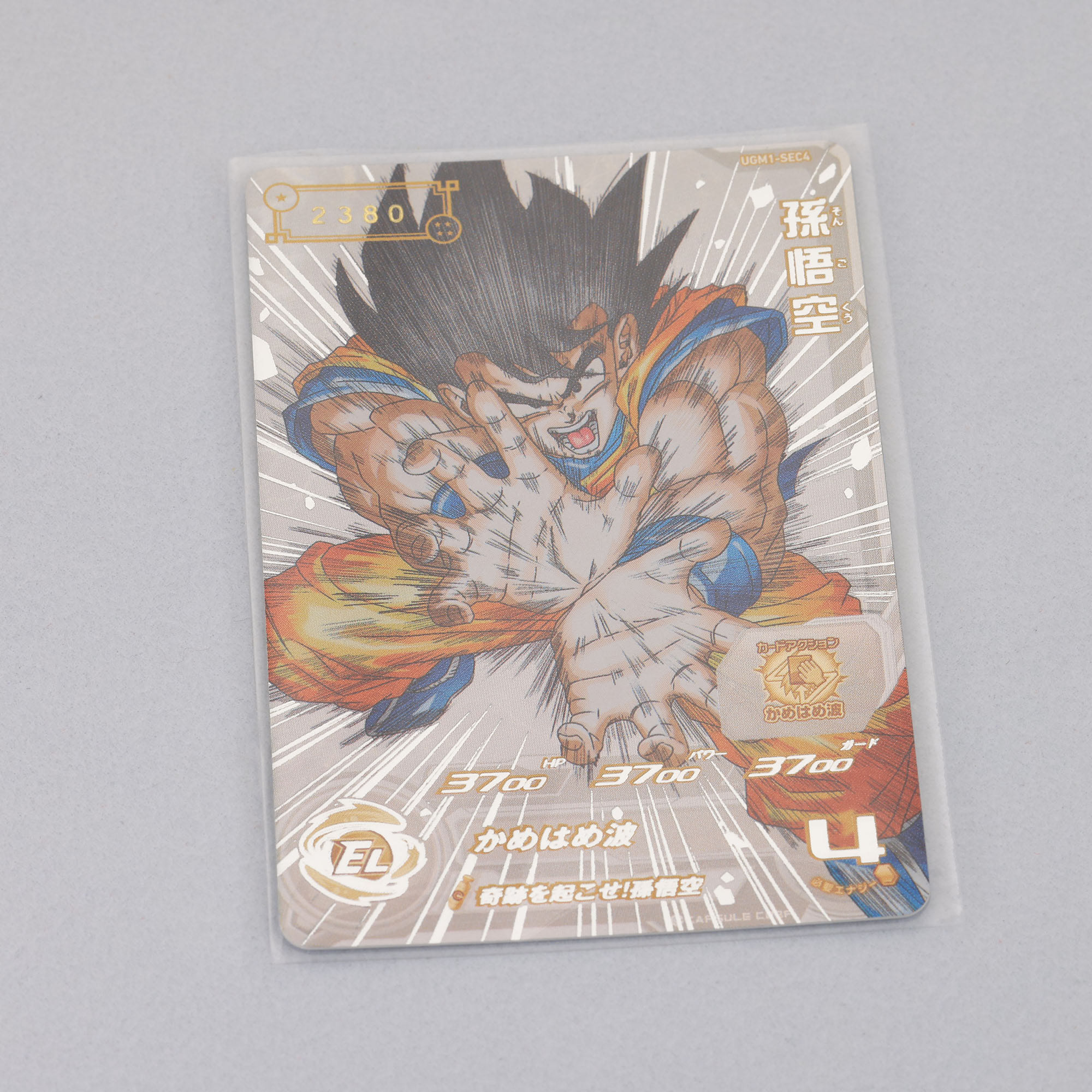 スーパードラゴンボールヒーローズ ugm1-sec4 孫悟空 シリアル悟空
