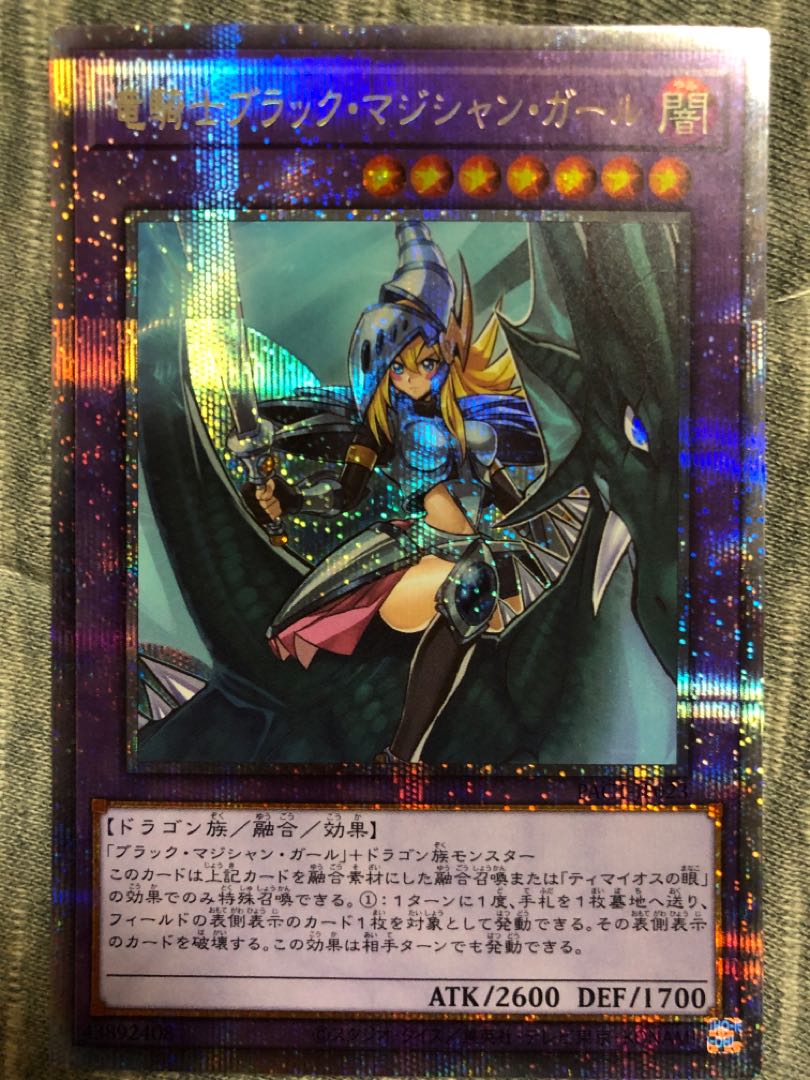 遊戯王 竜騎士ブラックマジシャンガール プリズマティックシークレットレア