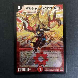 ボルシャック・クロス・NEX シークレット 初期 ボルシャック・クロス