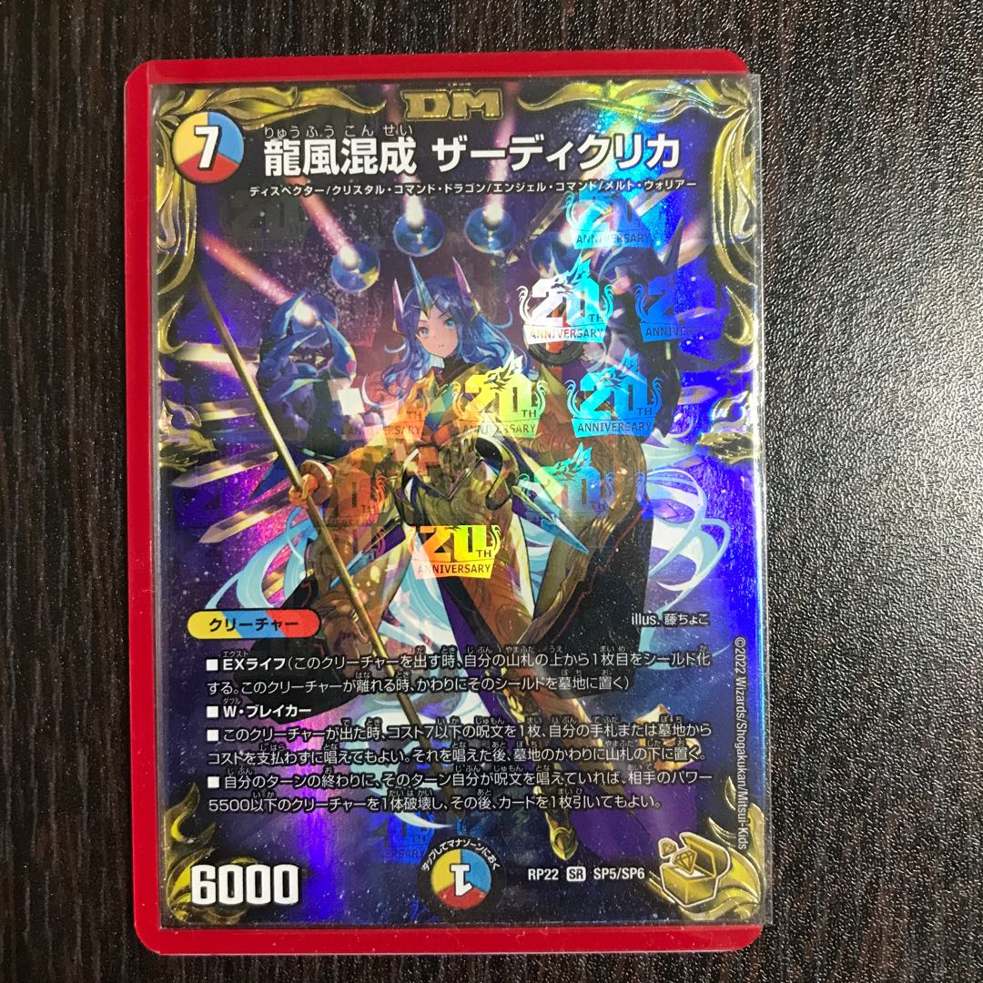 デュエルマスターズ ザーディクリカ 金 龍風混成 ザーディクリカ(20th