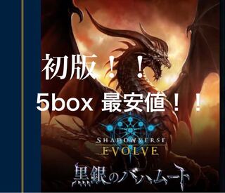 ☆初版☆】シャドウバース EVOLVE 黒銀のバハムート 10BOX 新品