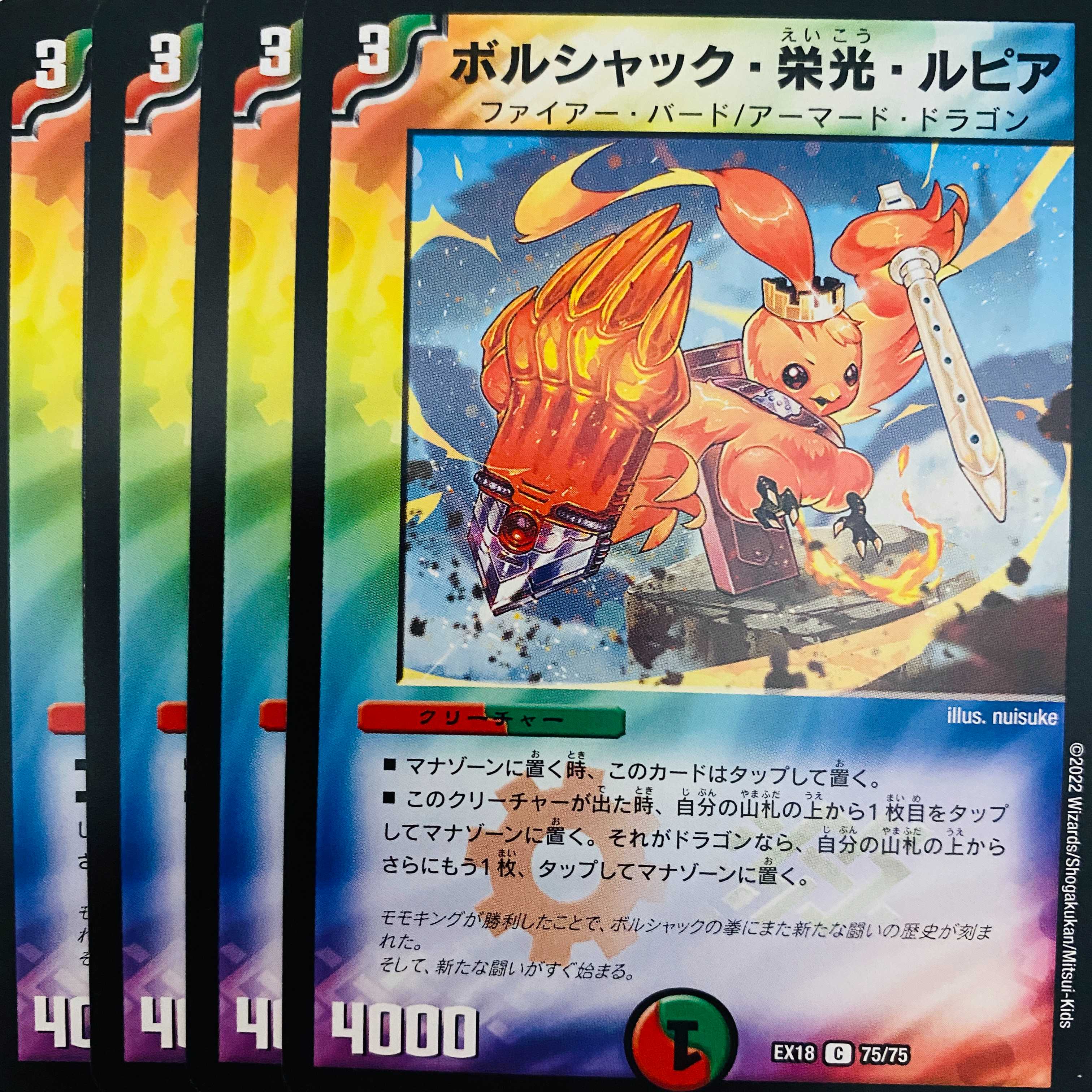デュエマ ボルシャック栄光ルピア キャラトレジャー 4枚 ボルシャック