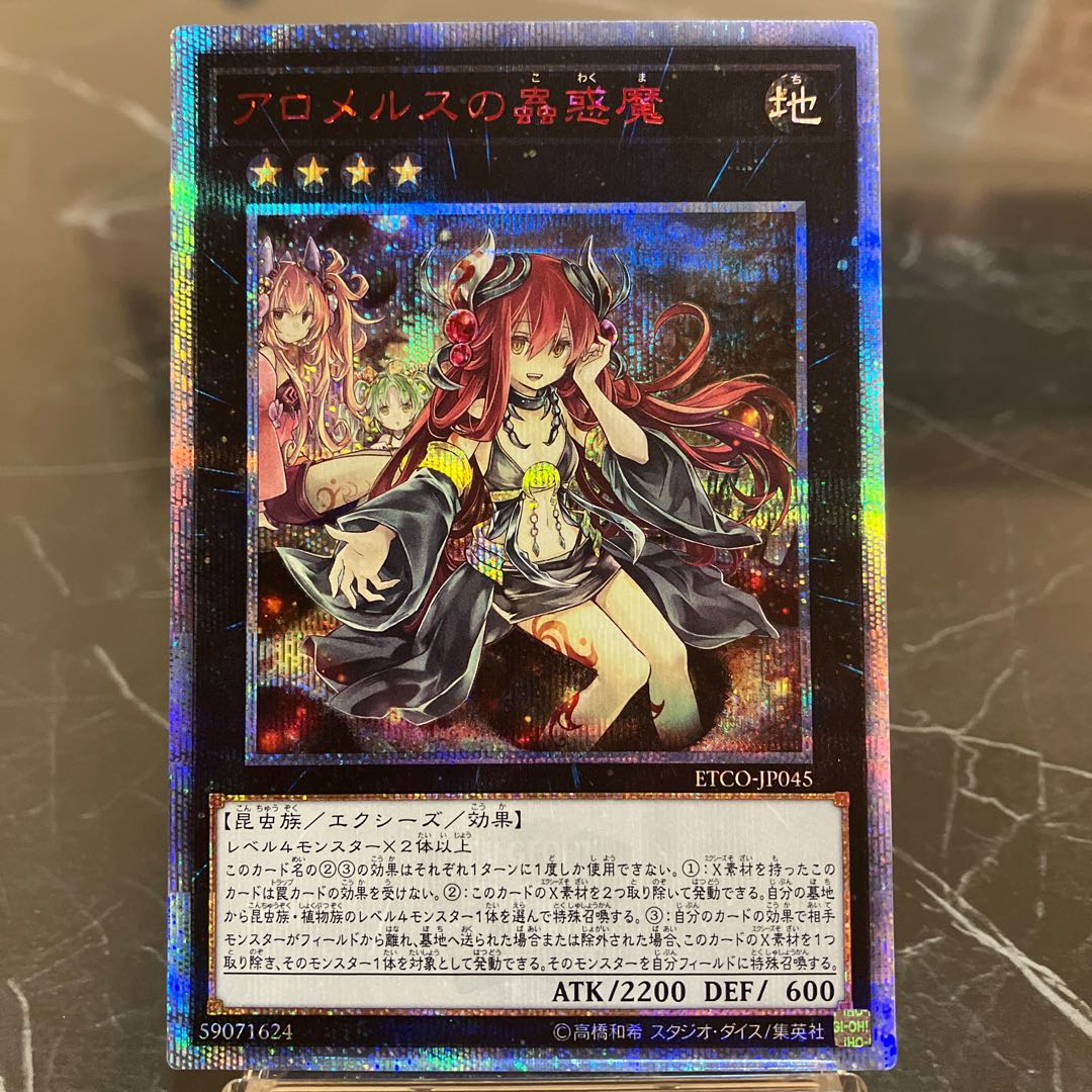 遊戯王 アジア版 アロメルスの蟲惑魔 20thシークレットレア 20thシク