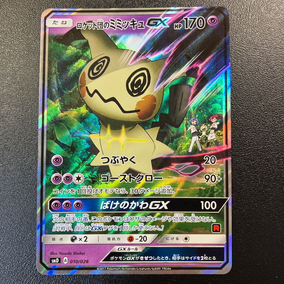 サトシのピカチュウGX ロケット団のミミッキュGX PSA連番 PSA10