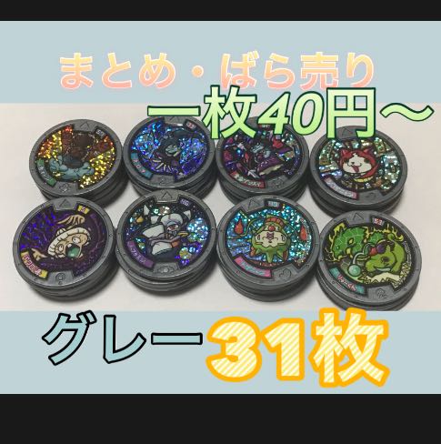 妖怪メダル グレー まとめ売り ばら売り 大量 31枚 30枚の通販