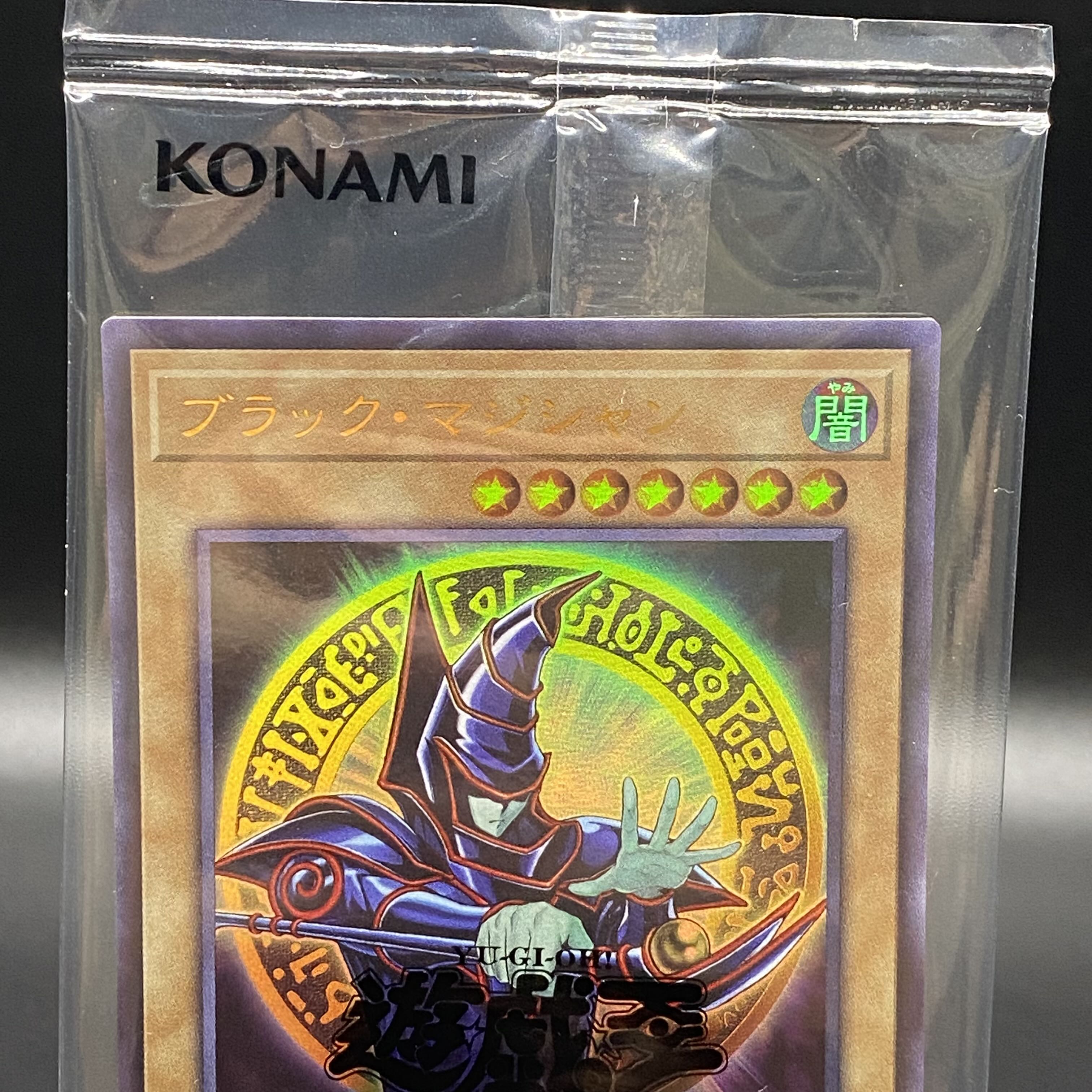 美品】ブラックマジシャン ウルトラ 当選品 未開封 当選書あり 美品