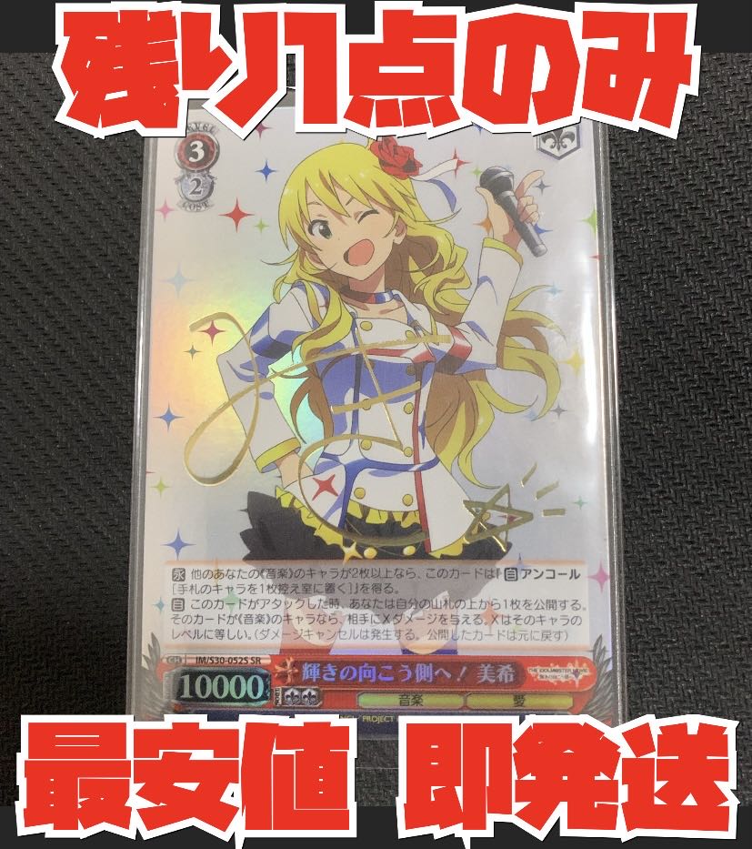 ヴァイスシュヴァルツ 輝きの向こう側へ！ 美希 サイン SR ヴァイス